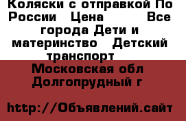 Коляски с отправкой По России › Цена ­ 500 - Все города Дети и материнство » Детский транспорт   . Московская обл.,Долгопрудный г.